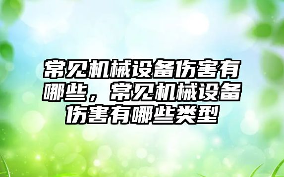 常見機械設備傷害有哪些，常見機械設備傷害有哪些類型