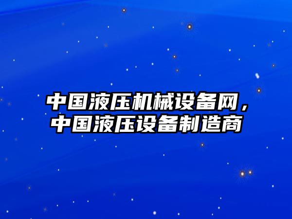 中國液壓機械設備網(wǎng)，中國液壓設備制造商