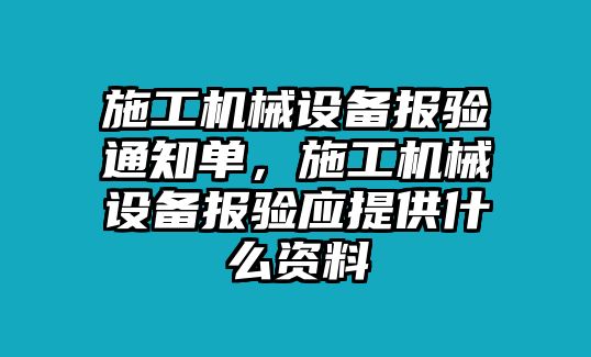 施工機械設備報驗通知單，施工機械設備報驗應提供什么資料