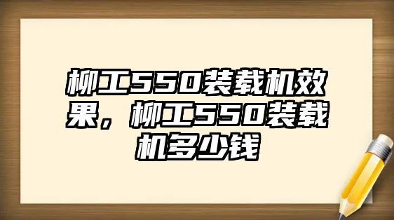 柳工550裝載機效果，柳工550裝載機多少錢