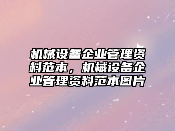 機械設備企業(yè)管理資料范本，機械設備企業(yè)管理資料范本圖片