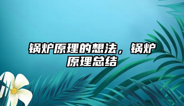 鍋爐原理的想法，鍋爐原理總結(jié)