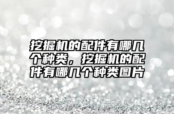 挖掘機的配件有哪幾個種類，挖掘機的配件有哪幾個種類圖片