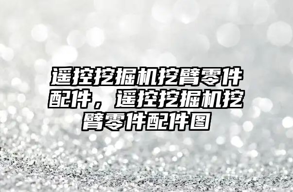 遙控挖掘機挖臂零件配件，遙控挖掘機挖臂零件配件圖