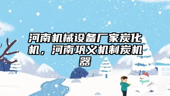 河南機(jī)械設(shè)備廠家炭化機(jī)，河南鞏義機(jī)制炭機(jī)器