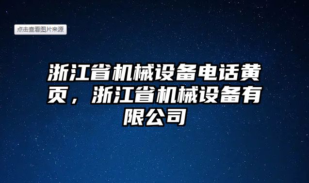 浙江省機(jī)械設(shè)備電話黃頁(yè)，浙江省機(jī)械設(shè)備有限公司