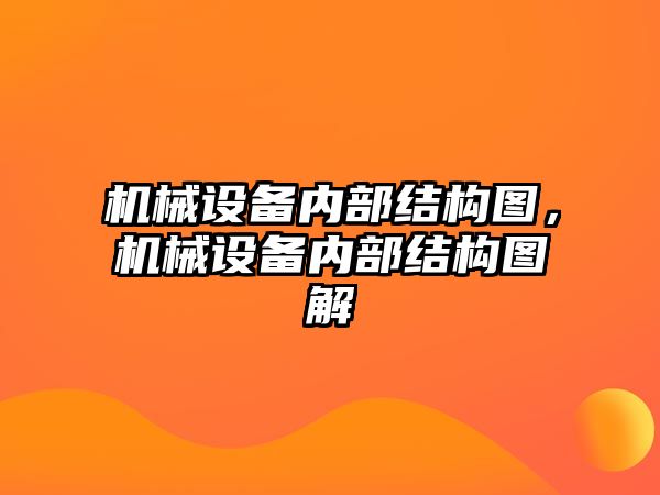 機械設(shè)備內(nèi)部結(jié)構(gòu)圖，機械設(shè)備內(nèi)部結(jié)構(gòu)圖解