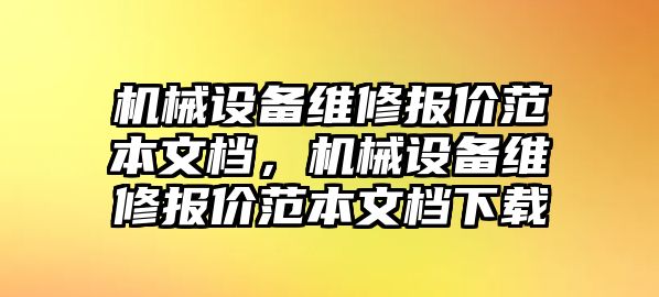 機(jī)械設(shè)備維修報(bào)價范本文檔，機(jī)械設(shè)備維修報(bào)價范本文檔下載