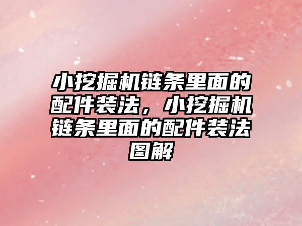 小挖掘機鏈條里面的配件裝法，小挖掘機鏈條里面的配件裝法圖解