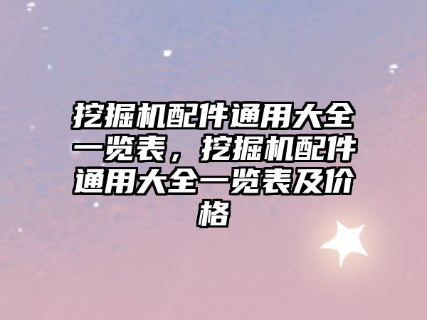 挖掘機配件通用大全一覽表，挖掘機配件通用大全一覽表及價格