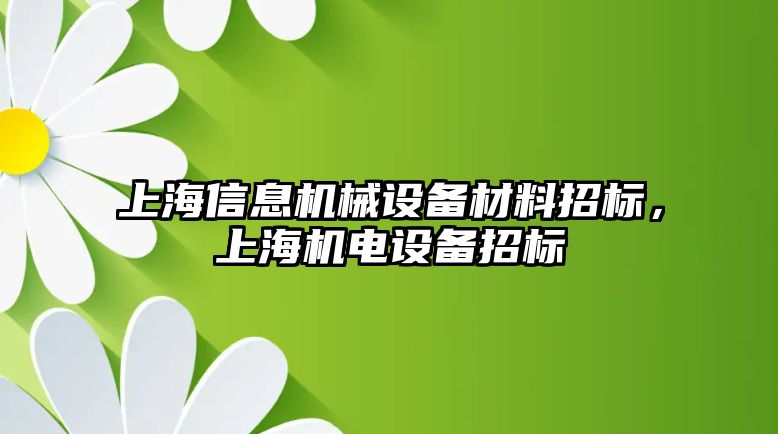 上海信息機械設(shè)備材料招標(biāo)，上海機電設(shè)備招標(biāo)