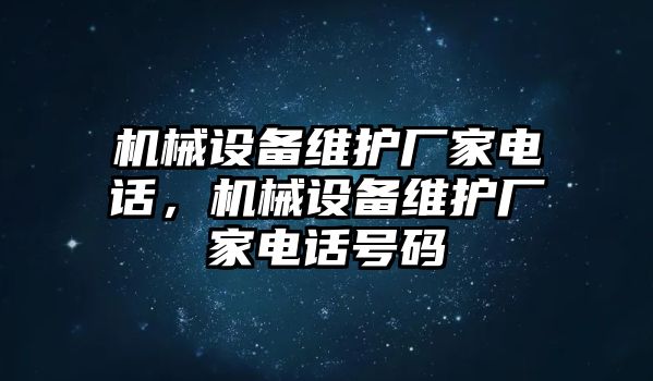 機(jī)械設(shè)備維護(hù)廠家電話，機(jī)械設(shè)備維護(hù)廠家電話號(hào)碼