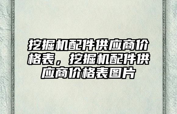 挖掘機配件供應商價格表，挖掘機配件供應商價格表圖片