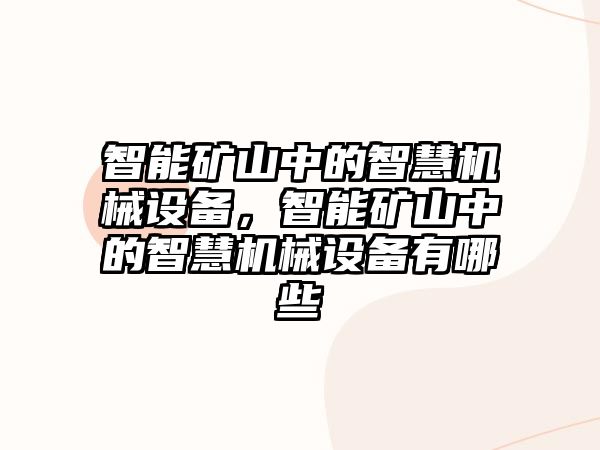 智能礦山中的智慧機械設備，智能礦山中的智慧機械設備有哪些