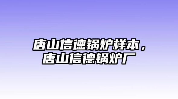 唐山信德鍋爐樣本，唐山信德鍋爐廠