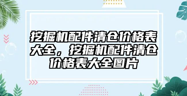 挖掘機配件清倉價格表大全，挖掘機配件清倉價格表大全圖片