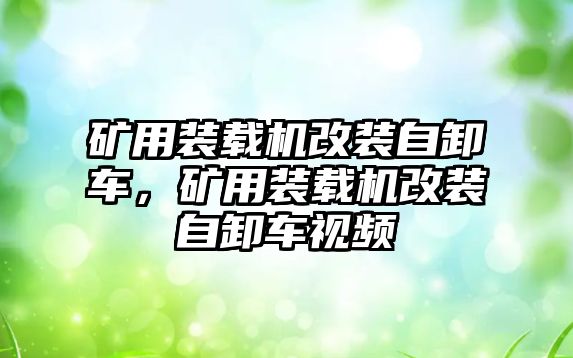 礦用裝載機改裝自卸車，礦用裝載機改裝自卸車視頻