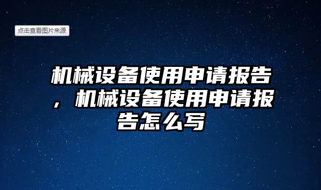 機械設備使用申請報告，機械設備使用申請報告怎么寫