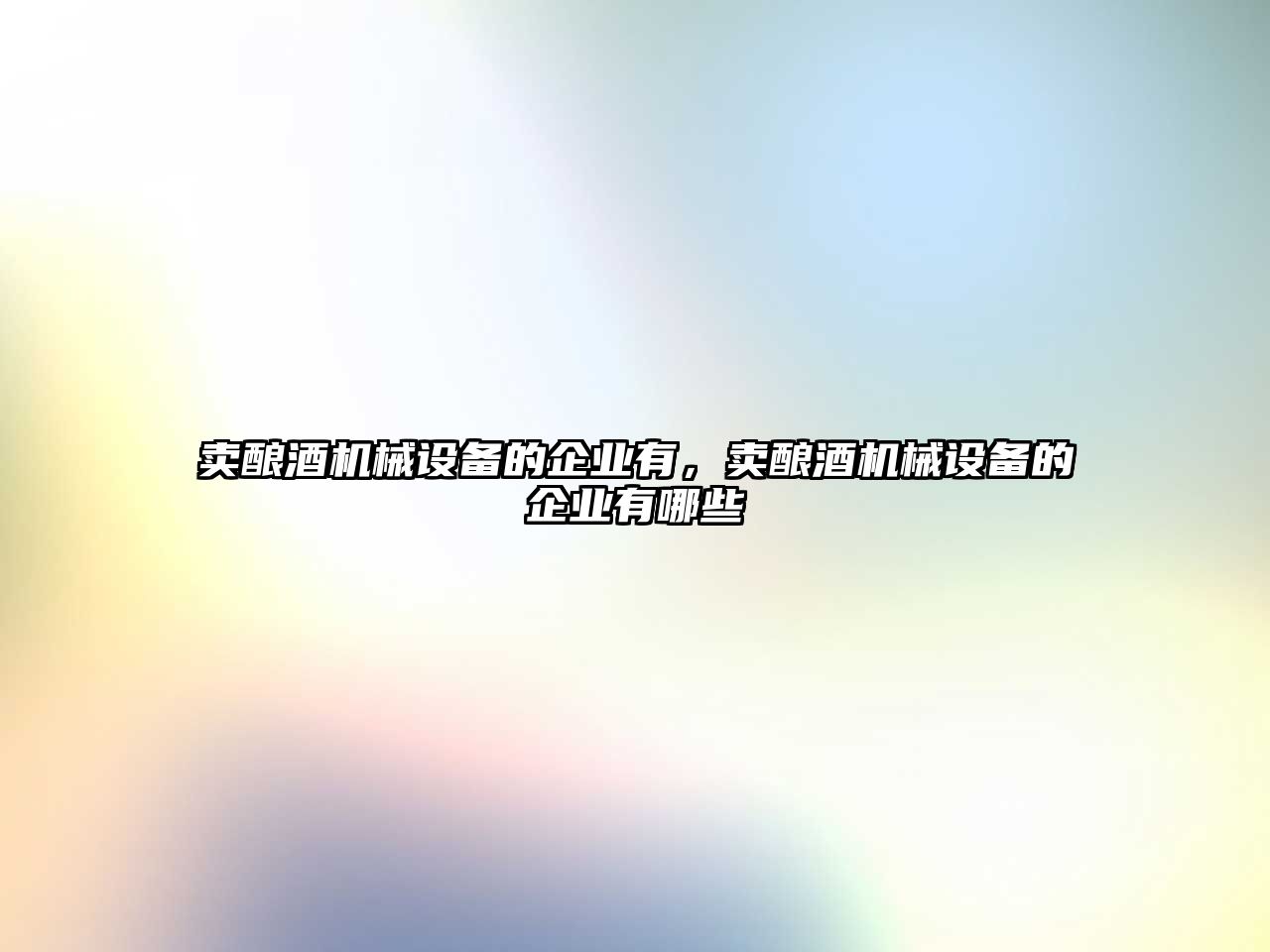 賣釀酒機械設備的企業(yè)有，賣釀酒機械設備的企業(yè)有哪些