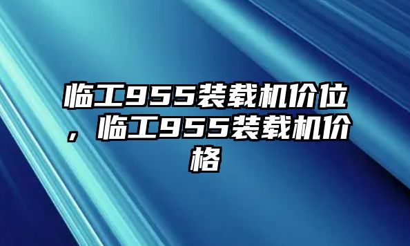 臨工955裝載機(jī)價位，臨工955裝載機(jī)價格