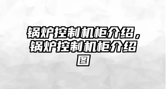 鍋爐控制機柜介紹，鍋爐控制機柜介紹圖