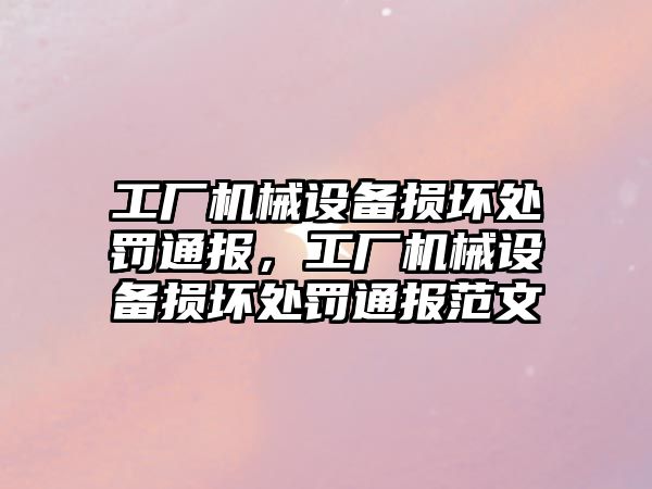 工廠機械設備損壞處罰通報，工廠機械設備損壞處罰通報范文