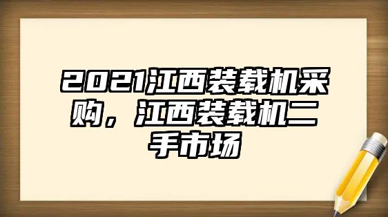 2021江西裝載機采購，江西裝載機二手市場