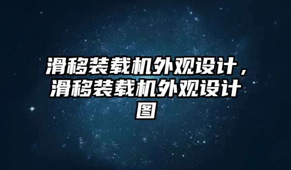 滑移裝載機(jī)外觀設(shè)計(jì)，滑移裝載機(jī)外觀設(shè)計(jì)圖