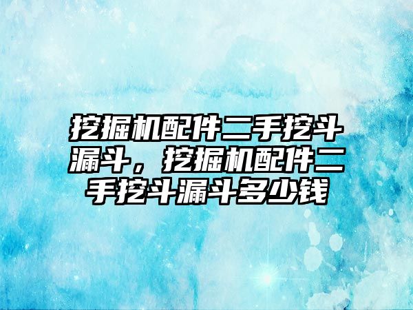 挖掘機配件二手挖斗漏斗，挖掘機配件二手挖斗漏斗多少錢