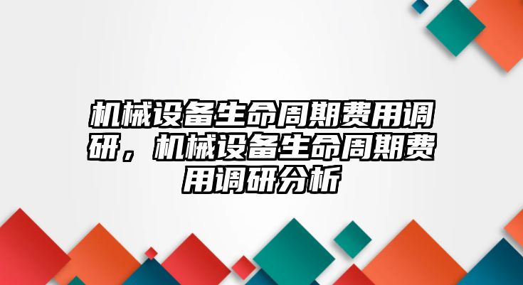 機械設備生命周期費用調研，機械設備生命周期費用調研分析