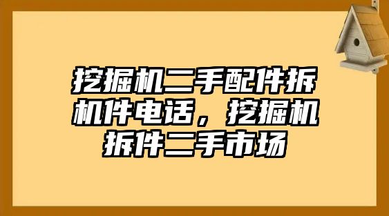 挖掘機二手配件拆機件電話，挖掘機拆件二手市場