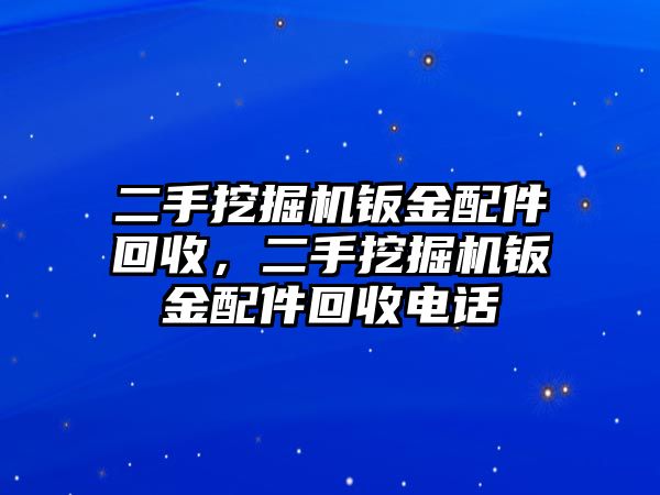 二手挖掘機(jī)鈑金配件回收，二手挖掘機(jī)鈑金配件回收電話