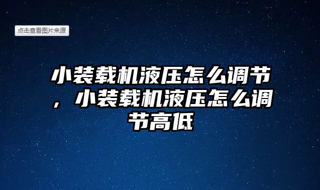 小裝載機液壓怎么調(diào)節(jié)，小裝載機液壓怎么調(diào)節(jié)高低