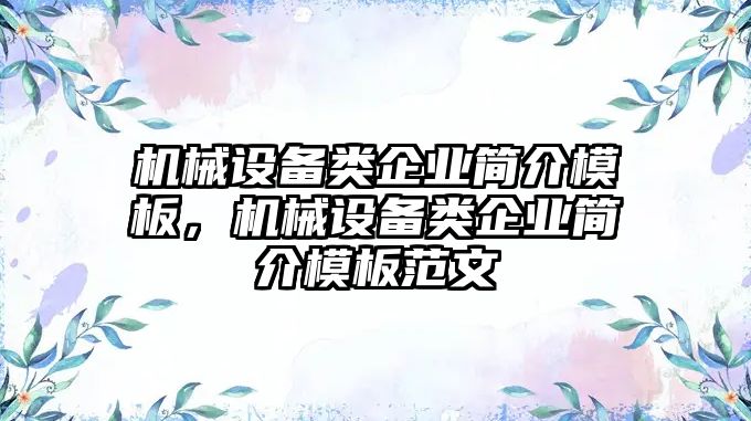 機械設(shè)備類企業(yè)簡介模板，機械設(shè)備類企業(yè)簡介模板范文