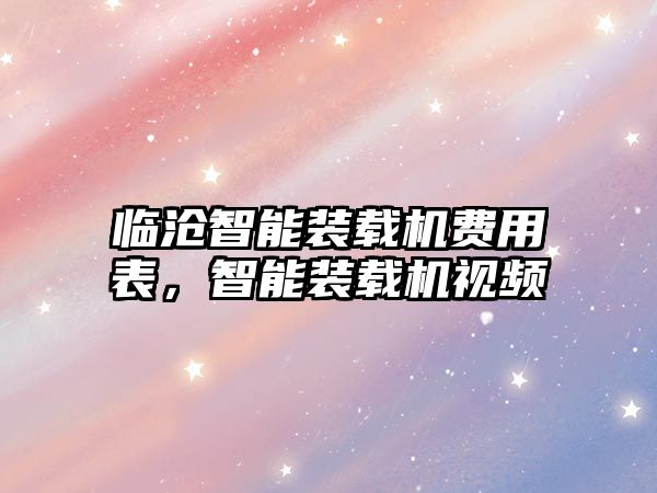 臨滄智能裝載機費用表，智能裝載機視頻