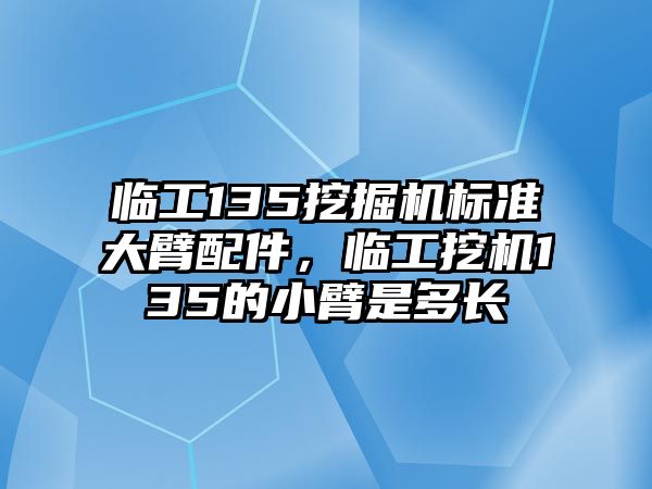 臨工135挖掘機(jī)標(biāo)準(zhǔn)大臂配件，臨工挖機(jī)135的小臂是多長