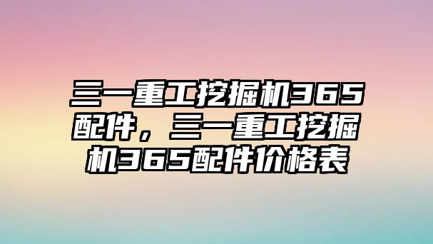 三一重工挖掘機(jī)365配件，三一重工挖掘機(jī)365配件價(jià)格表