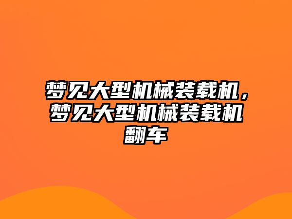 夢見大型機械裝載機，夢見大型機械裝載機翻車