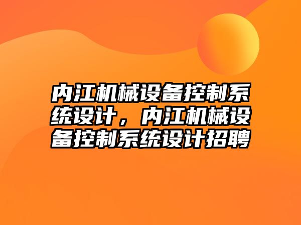 內(nèi)江機械設備控制系統(tǒng)設計，內(nèi)江機械設備控制系統(tǒng)設計招聘