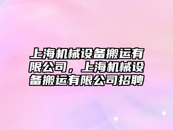 上海機械設(shè)備搬運有限公司，上海機械設(shè)備搬運有限公司招聘