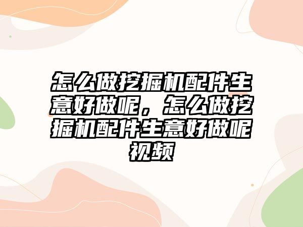 怎么做挖掘機配件生意好做呢，怎么做挖掘機配件生意好做呢視頻