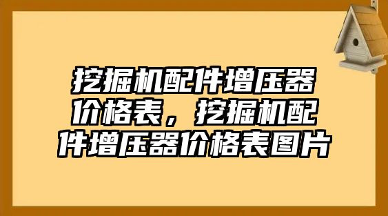 挖掘機配件增壓器價格表，挖掘機配件增壓器價格表圖片