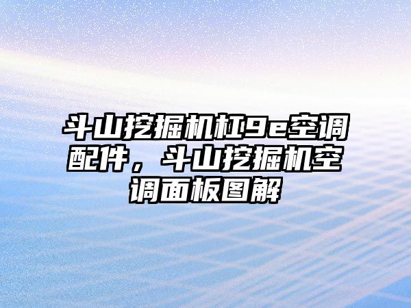 斗山挖掘機杠9e空調配件，斗山挖掘機空調面板圖解