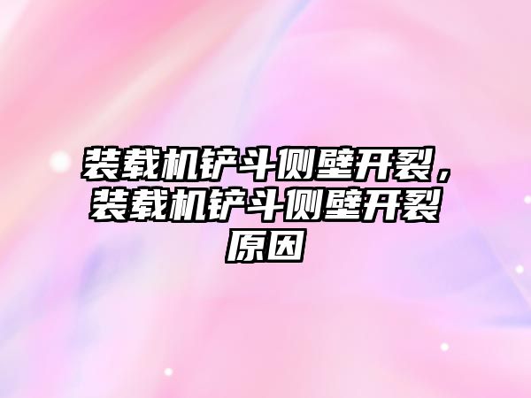 裝載機鏟斗側(cè)壁開裂，裝載機鏟斗側(cè)壁開裂原因