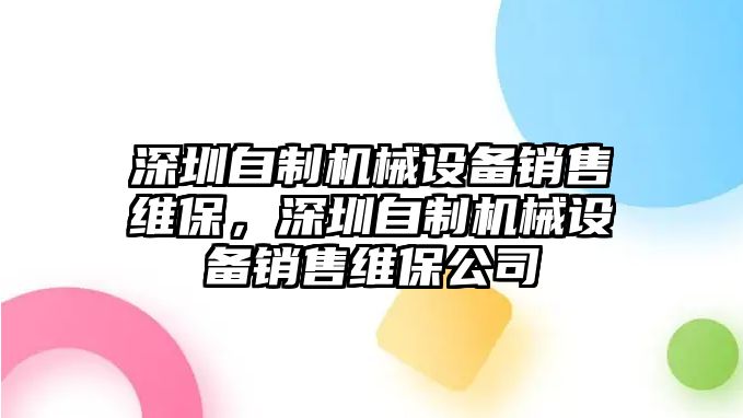 深圳自制機械設備銷售維保，深圳自制機械設備銷售維保公司