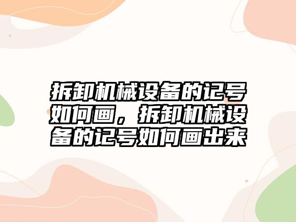 拆卸機械設備的記號如何畫，拆卸機械設備的記號如何畫出來