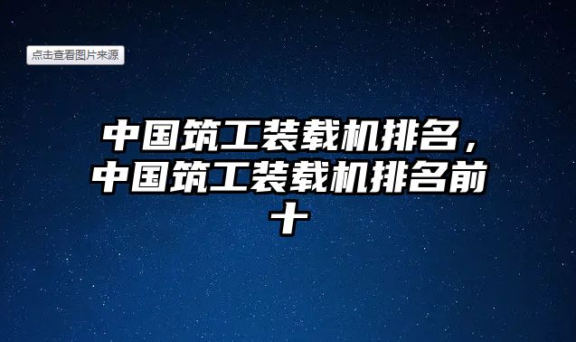 中國筑工裝載機(jī)排名，中國筑工裝載機(jī)排名前十