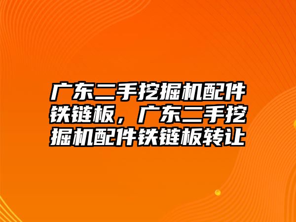 廣東二手挖掘機配件鐵鏈板，廣東二手挖掘機配件鐵鏈板轉(zhuǎn)讓