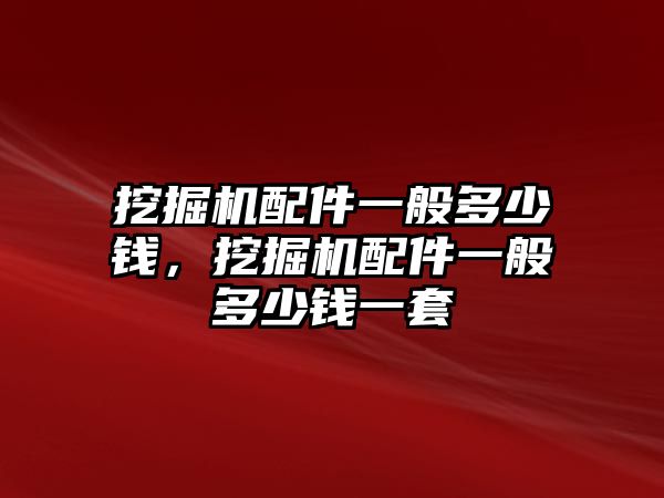 挖掘機配件一般多少錢，挖掘機配件一般多少錢一套