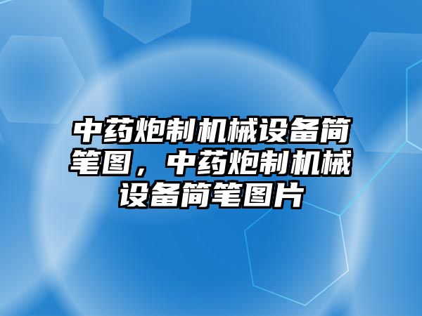 中藥炮制機(jī)械設(shè)備簡筆圖，中藥炮制機(jī)械設(shè)備簡筆圖片